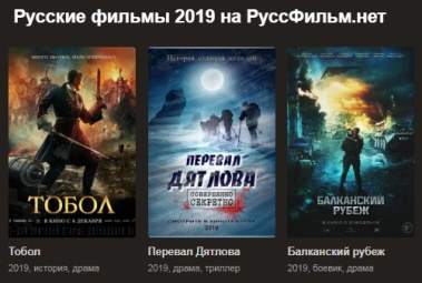 Русские фильмы 2019